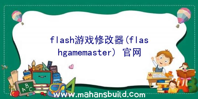 flash游戏修改器(flashgamemaster)